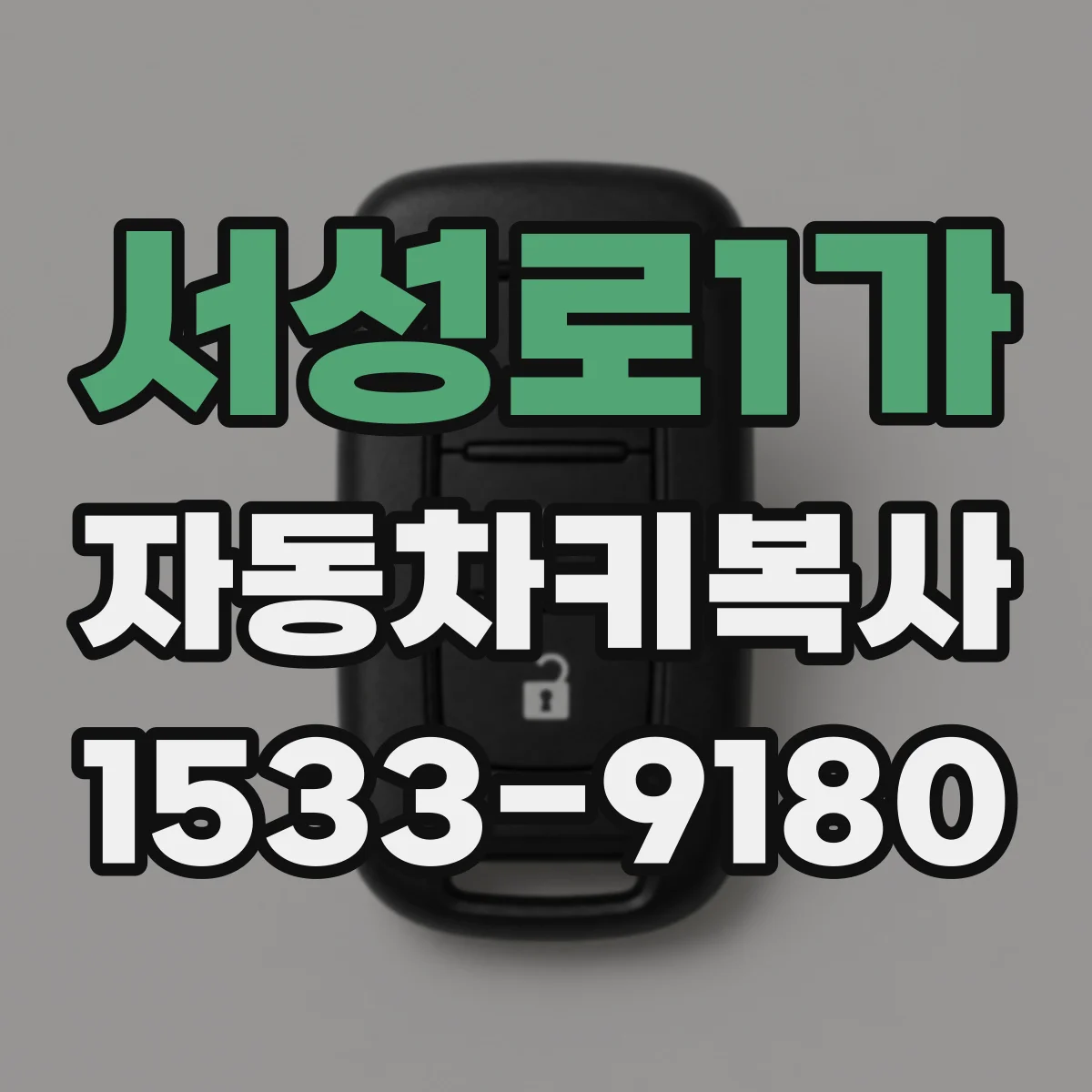 서성로1가 자동차키복사