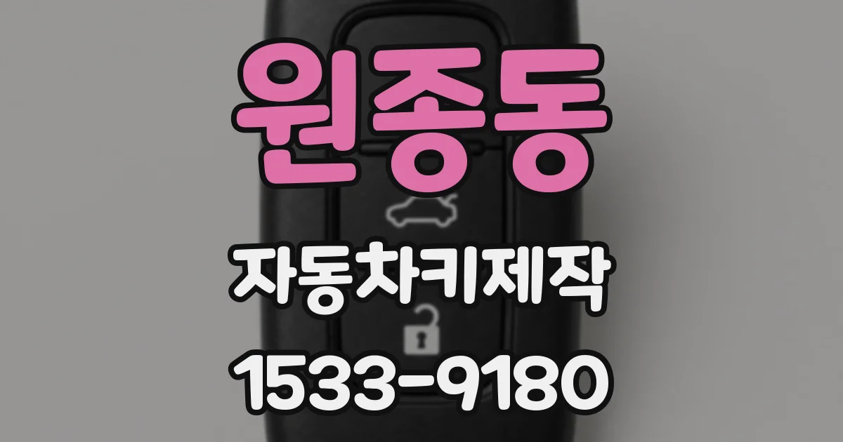 원종동 자동차키제작