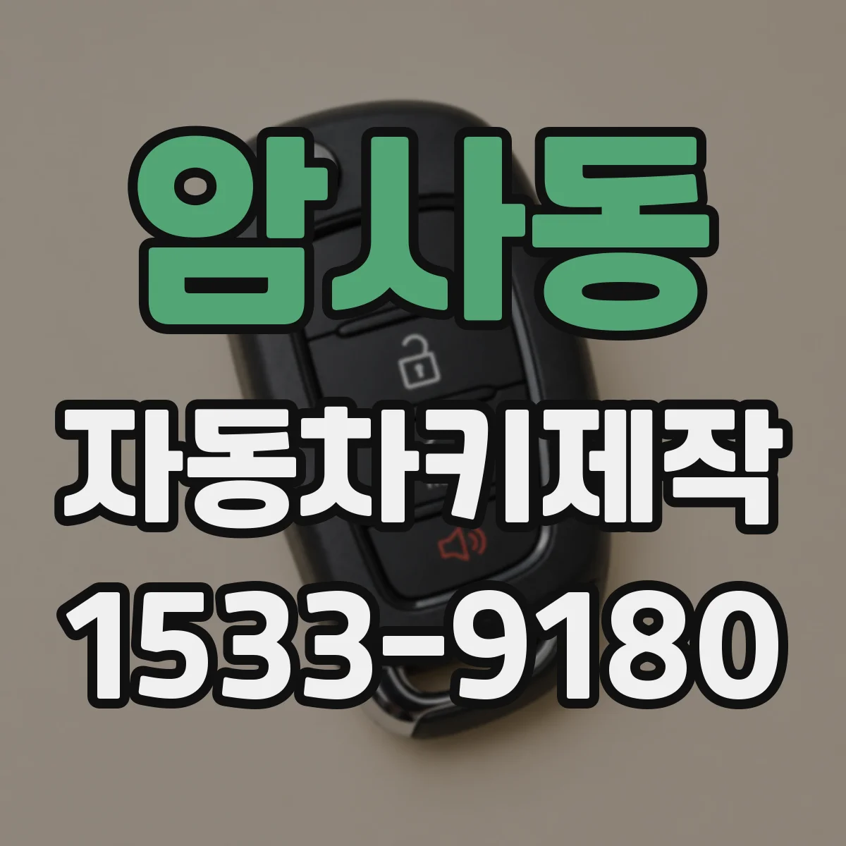 암사동 자동차키제작