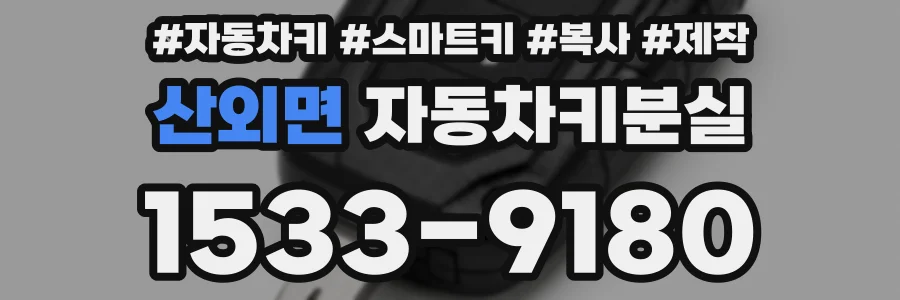 산외면 자동차키분실