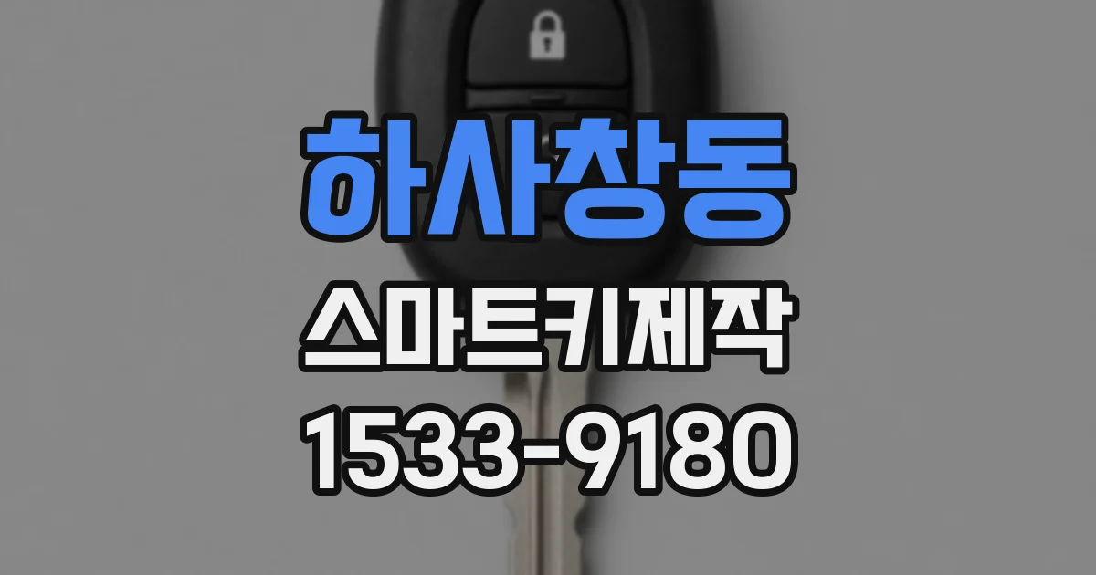 하사창동 스마트키제작