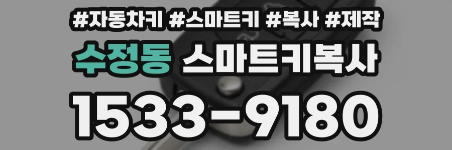 수정동 스마트키복사