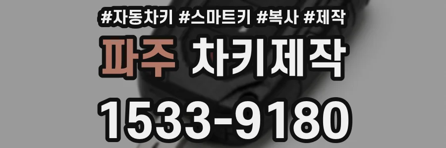 파주 차키제작