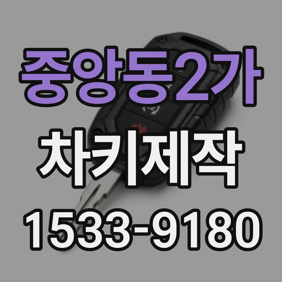 중앙동2가 차키제작
