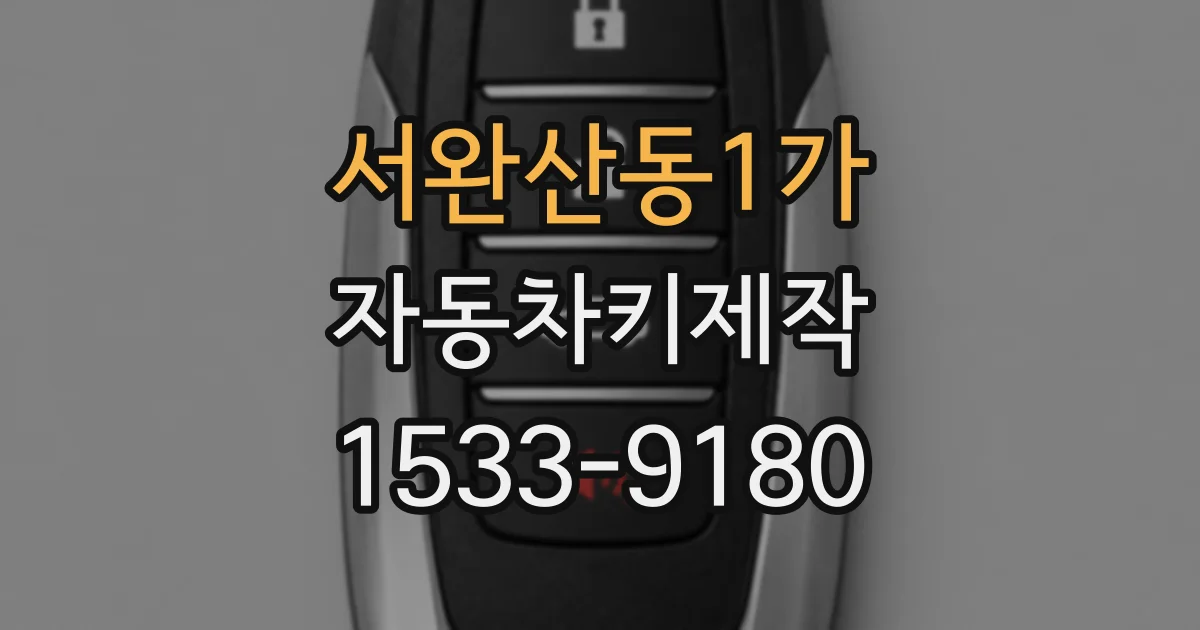 서완산동1가 자동차키제작