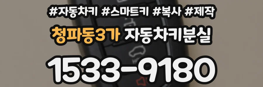 청파동3가 자동차키분실
