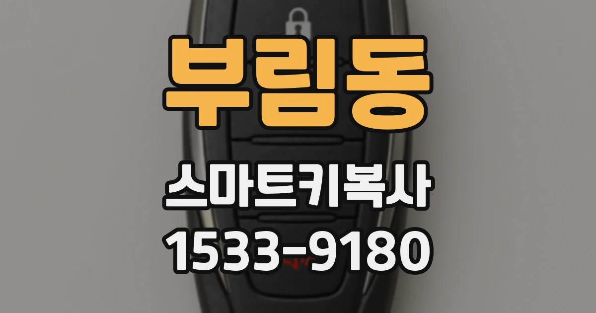 부림동 스마트키복사