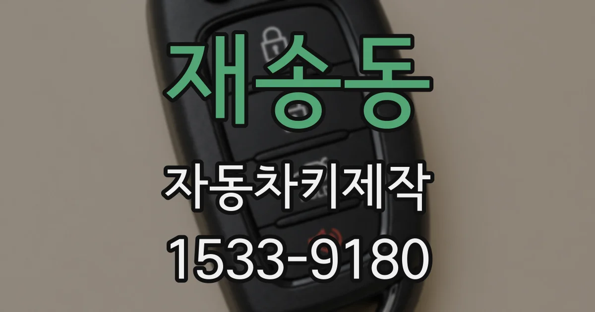 재송동 자동차키제작