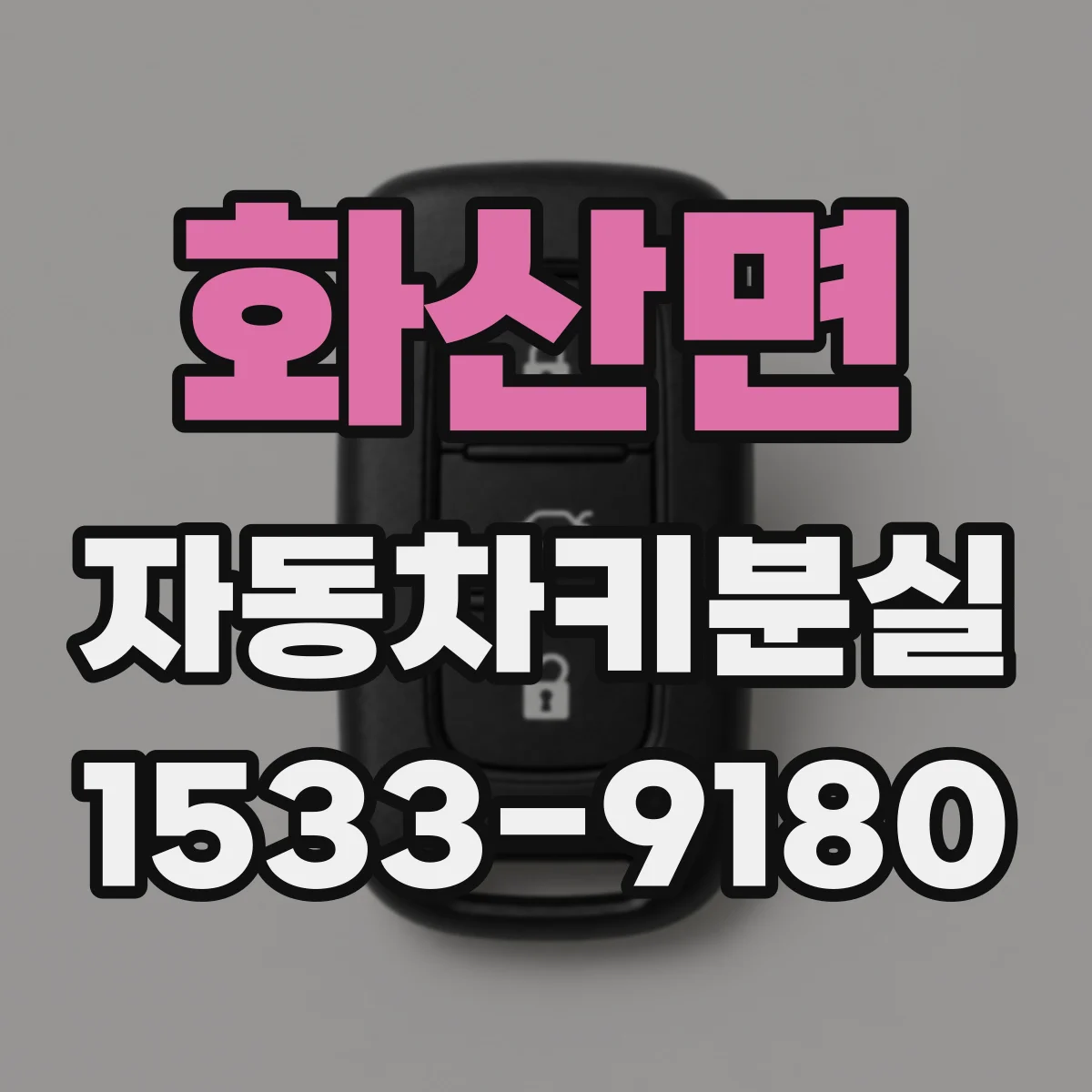 화산면 자동차키분실