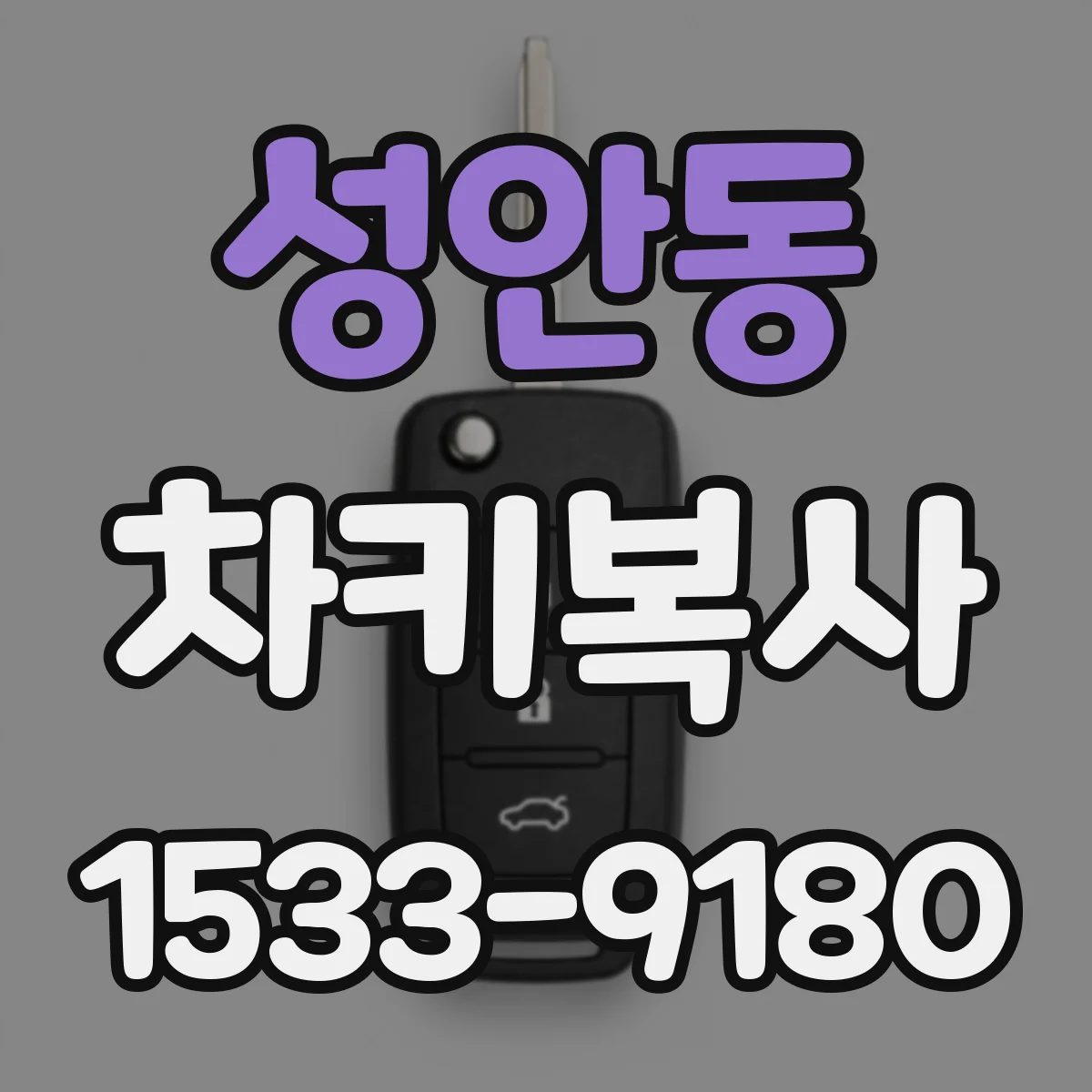 성안동 차키복사