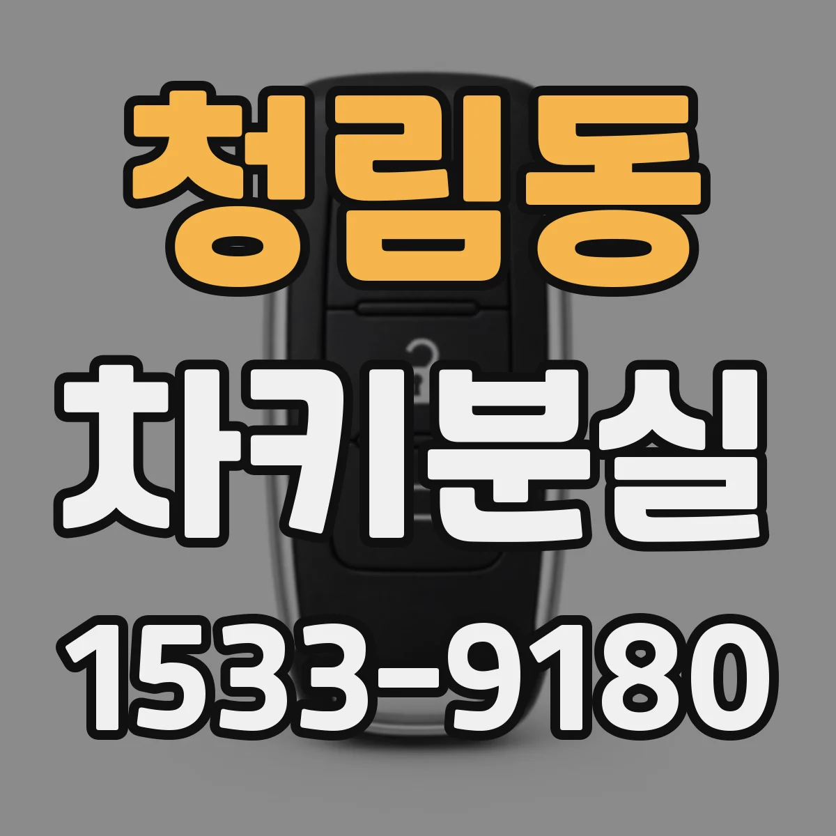 청림동 차키분실