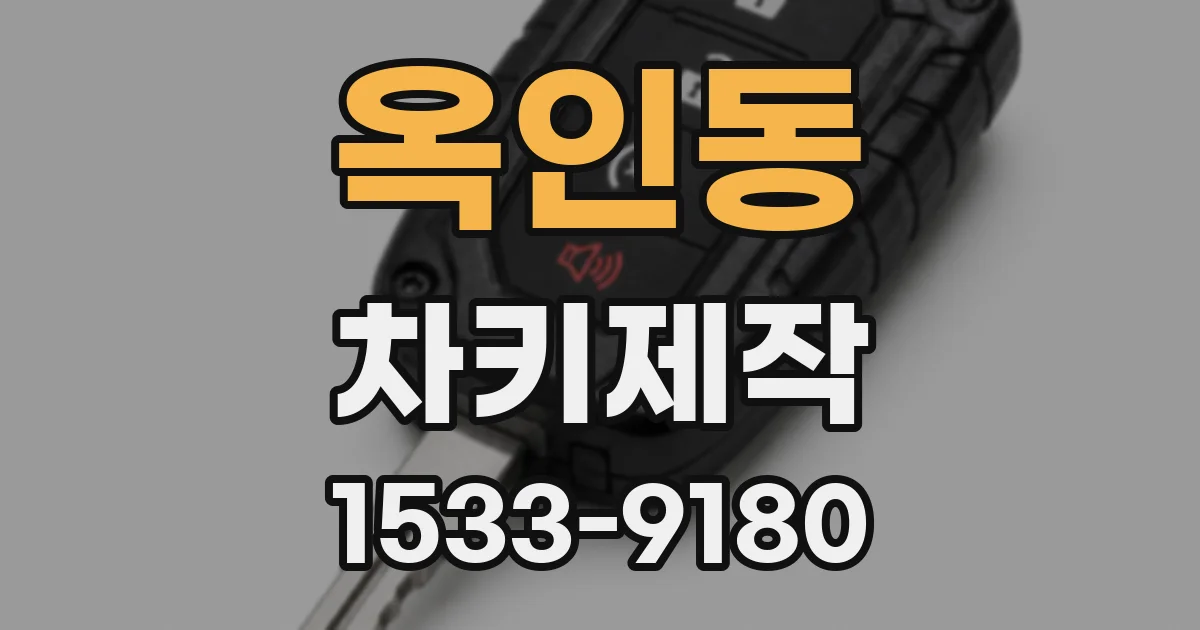 옥인동 차키제작