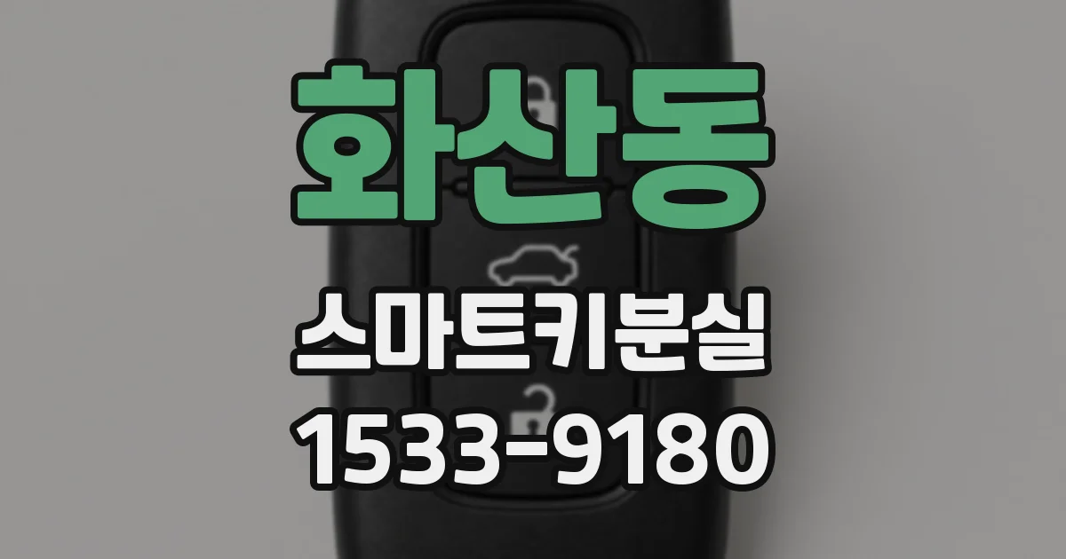 화산동 스마트키분실