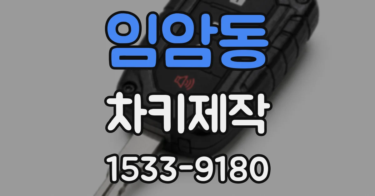 임암동 차키제작