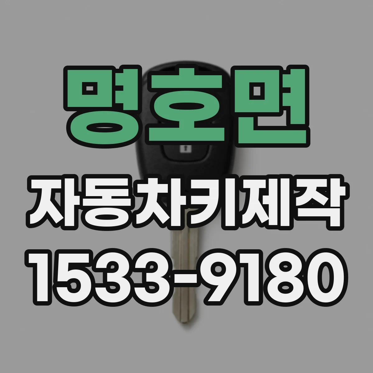 명호면 자동차키제작