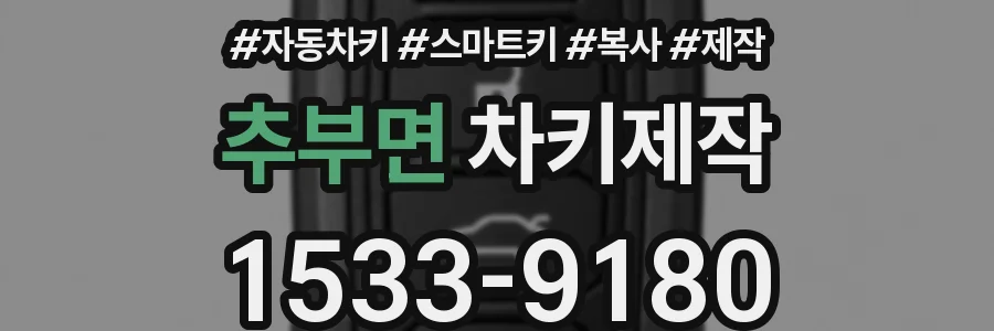 추부면 차키제작