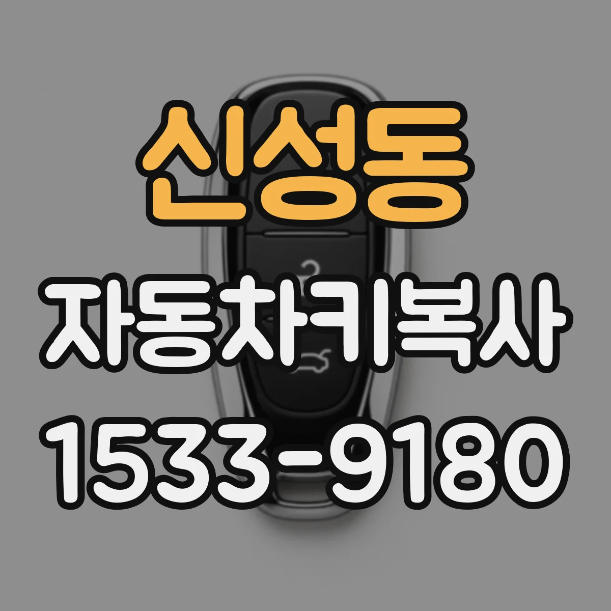 신성동 자동차키복사