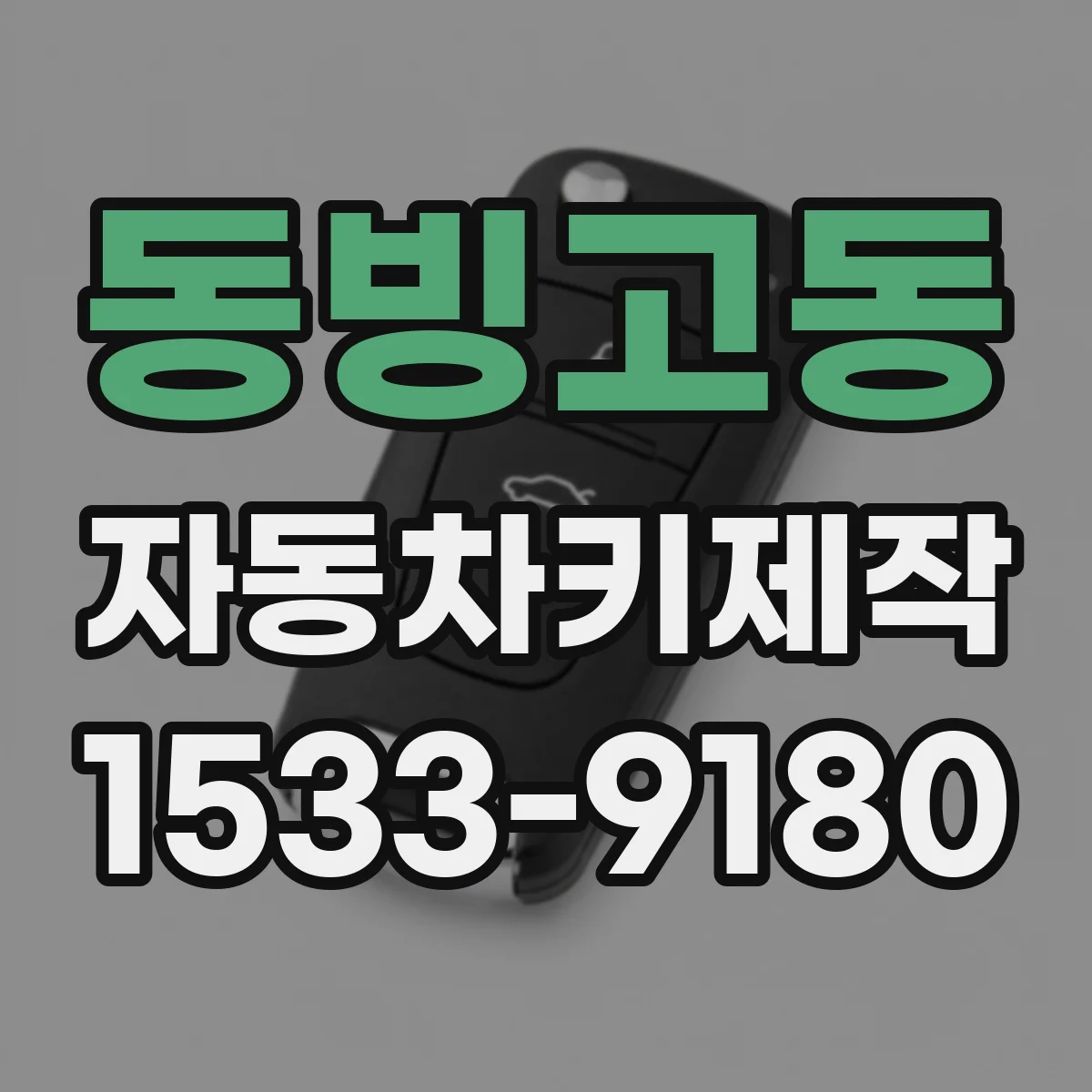 동빙고동 자동차키제작