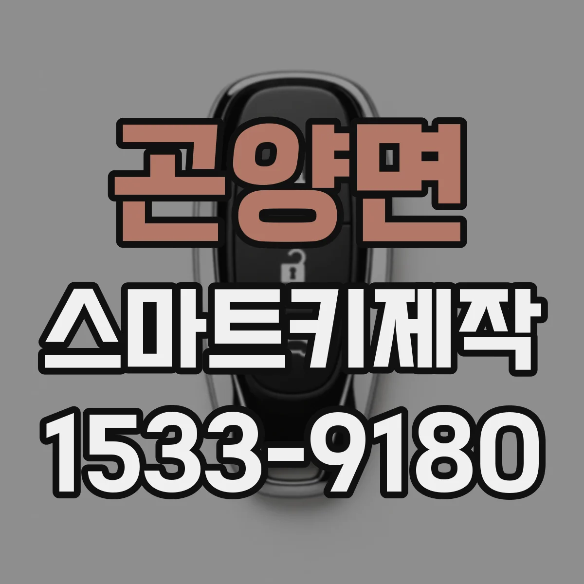 곤양면 스마트키제작