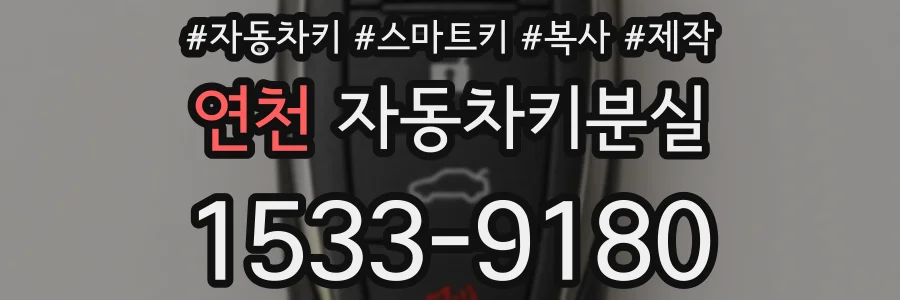 연천 자동차키분실