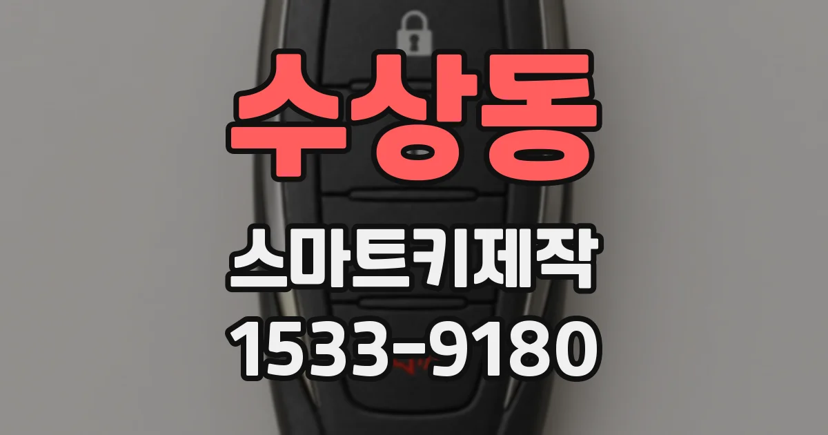 수상동 스마트키제작
