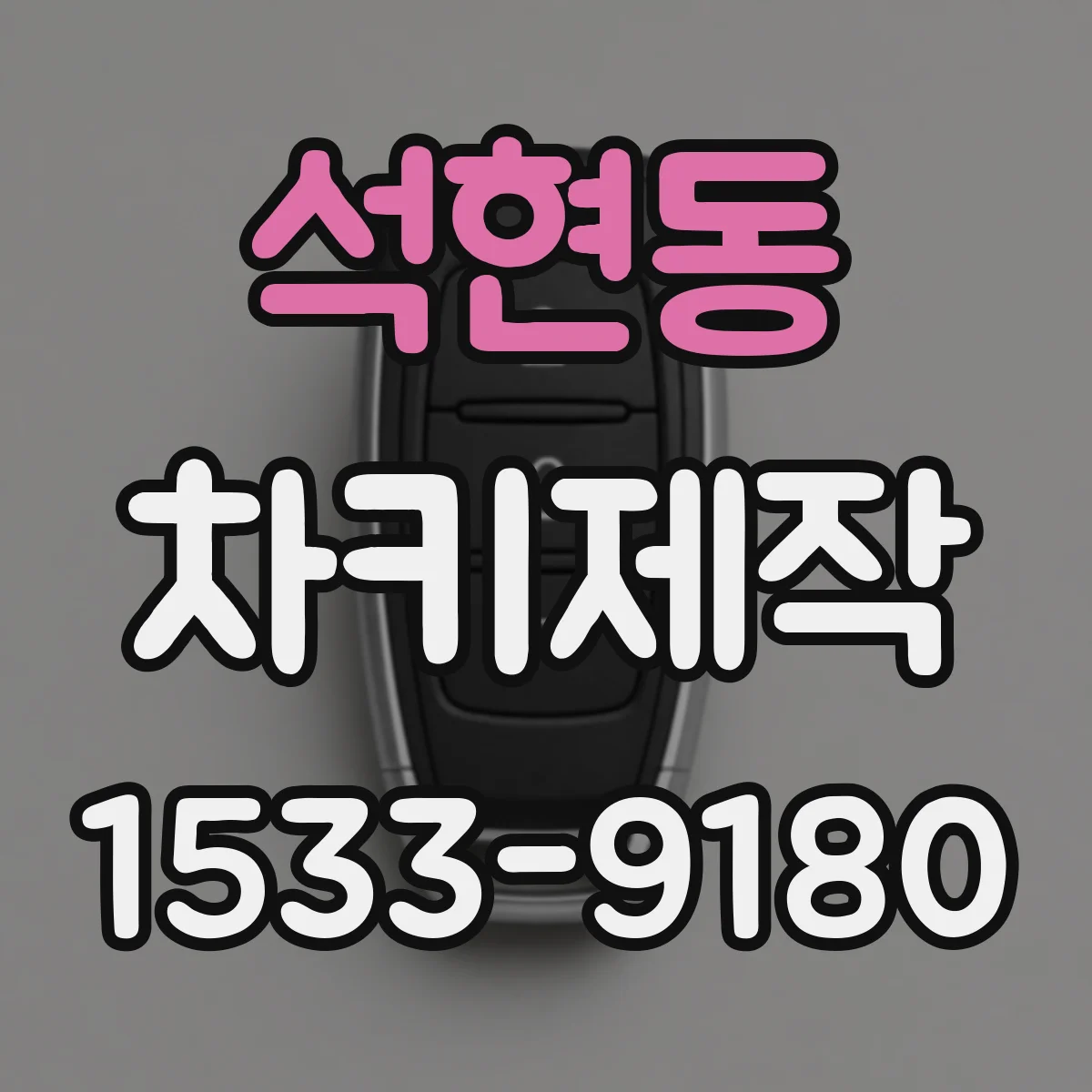 석현동 차키제작