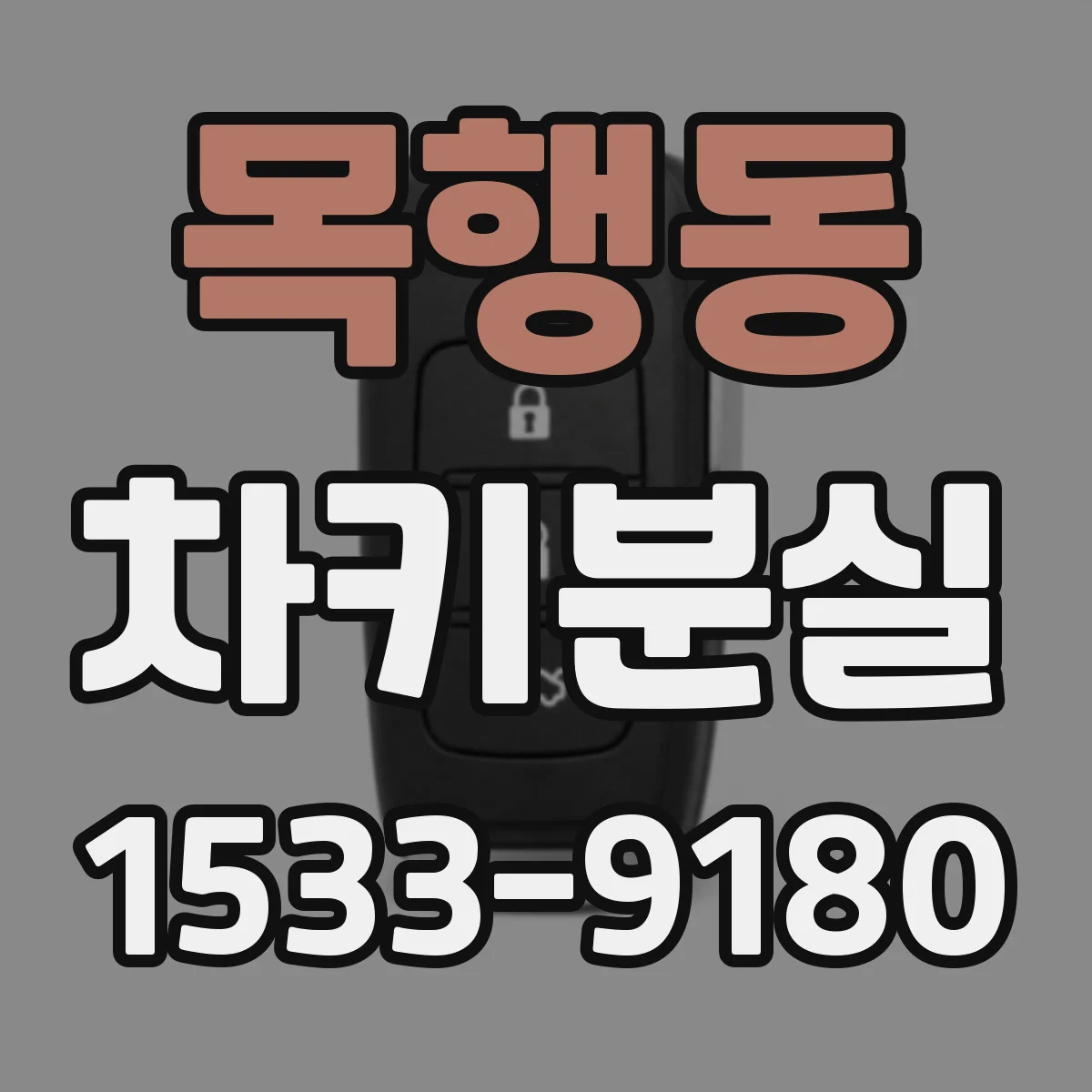 목행동 차키분실