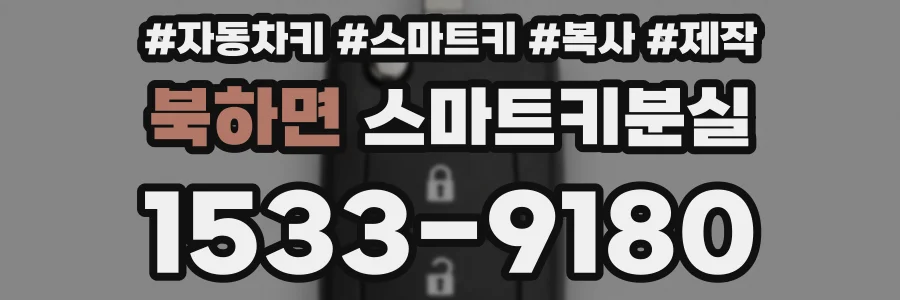 북하면 스마트키분실