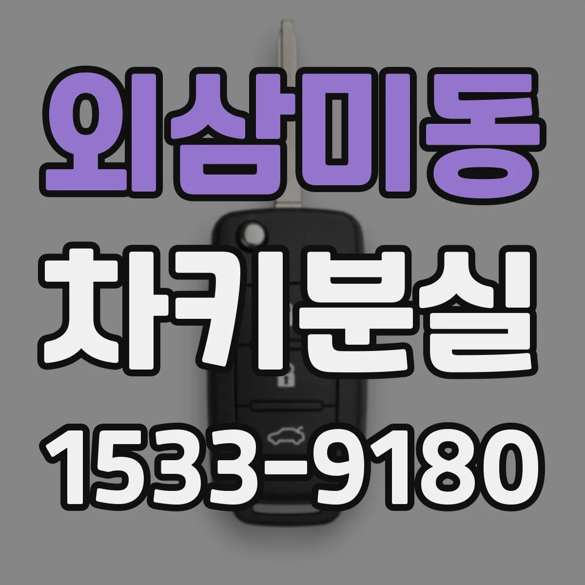 외삼미동 차키분실