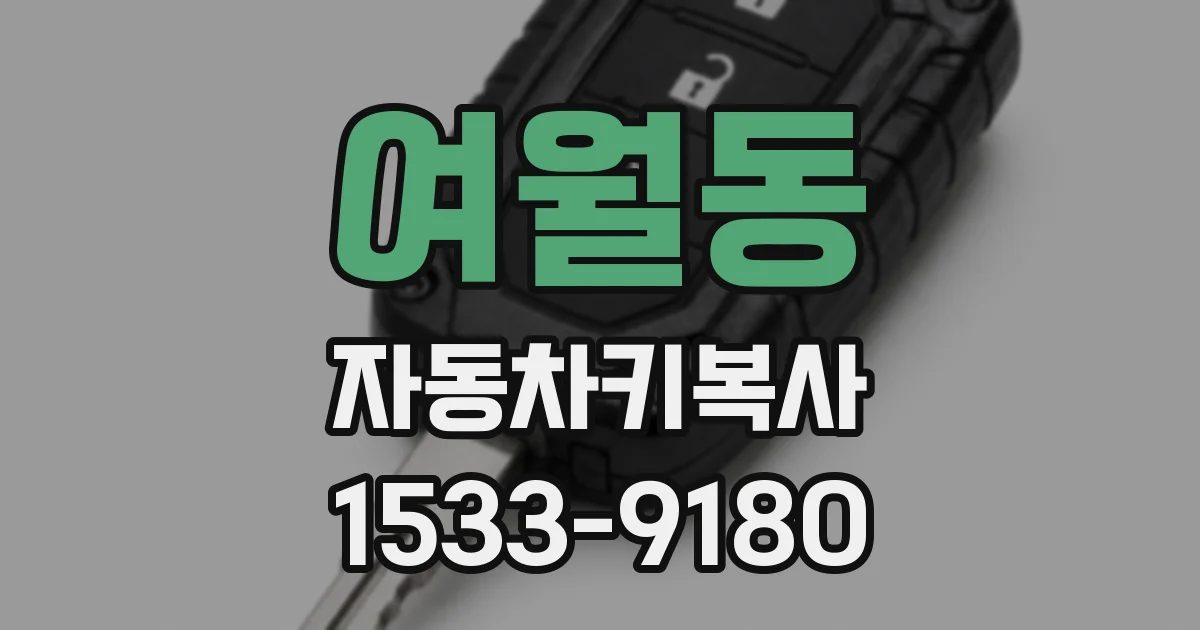 여월동 자동차키복사