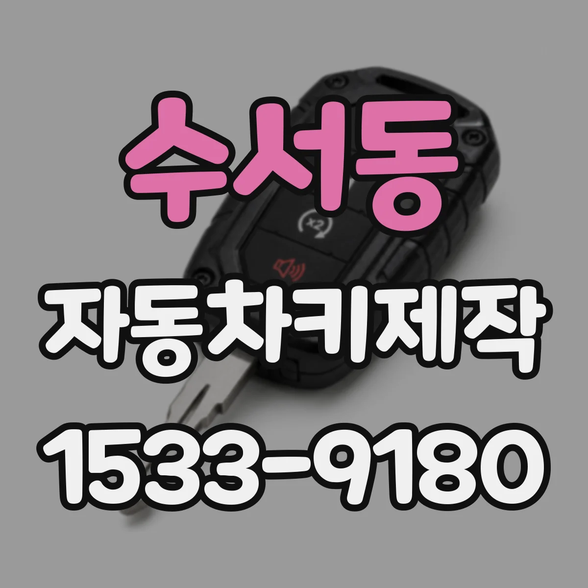 수서동 자동차키제작