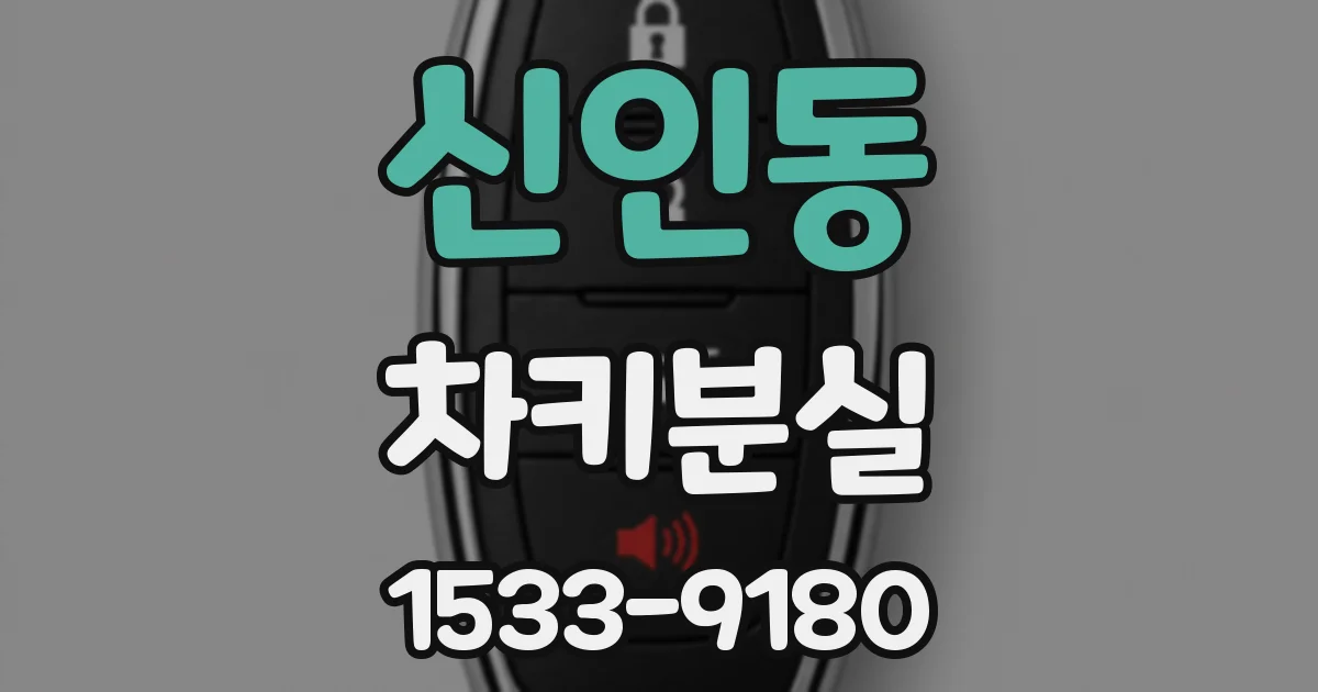 신인동 차키분실