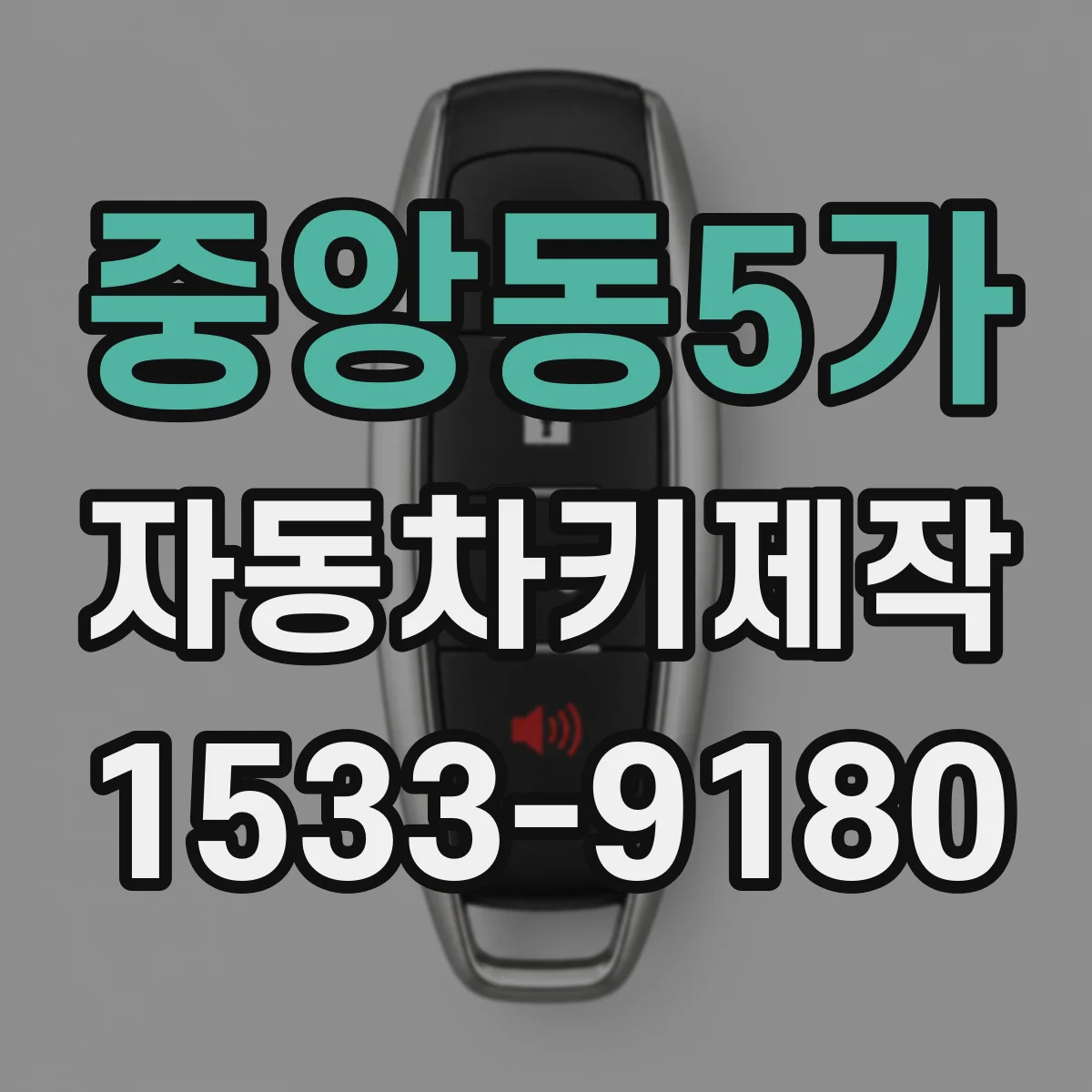 중앙동5가 자동차키제작