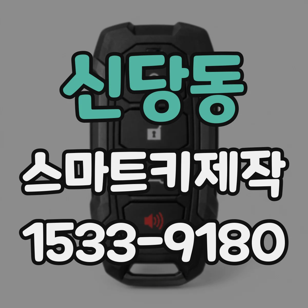 신당동 스마트키제작