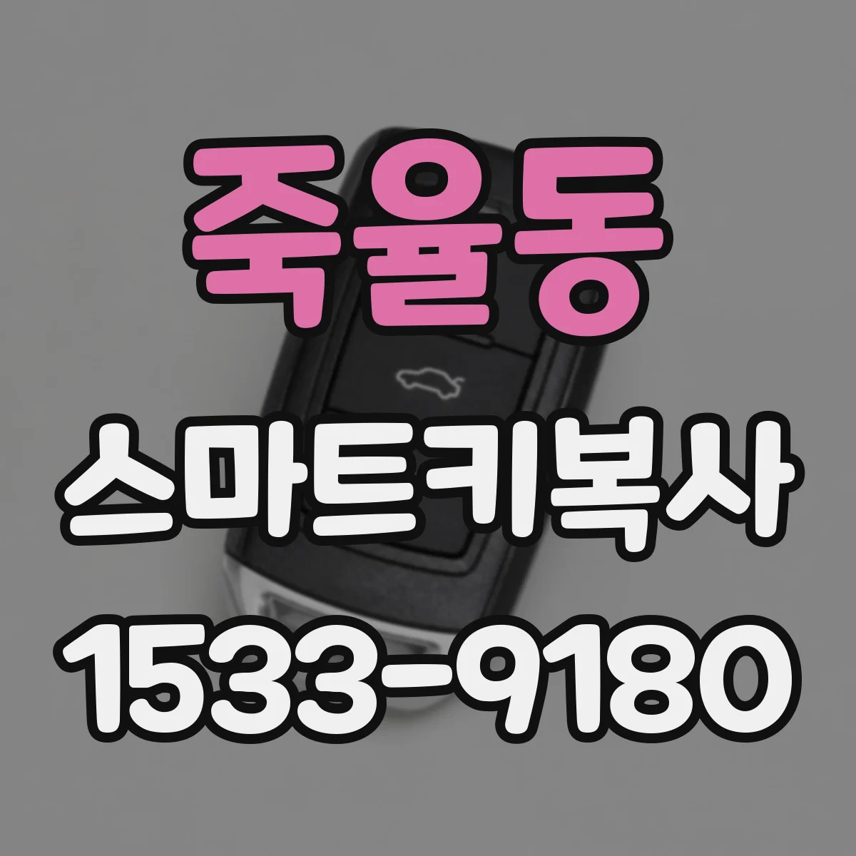 죽율동 스마트키복사