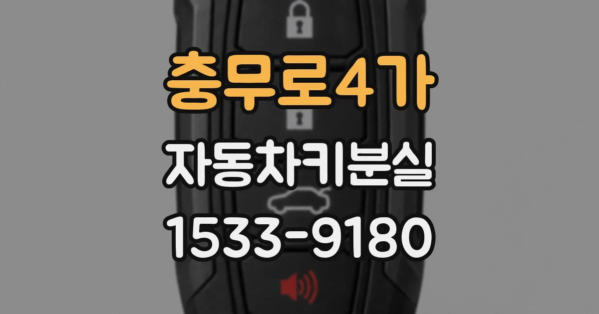 충무로4가 자동차키분실