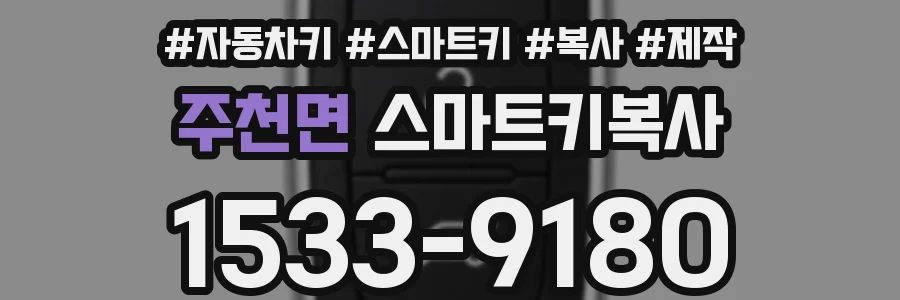 주천면 스마트키복사