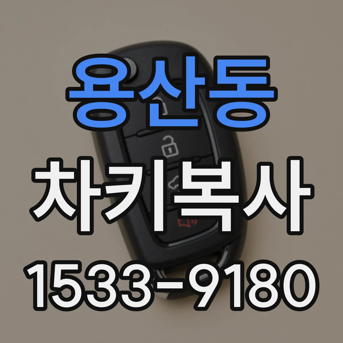 용산동 차키복사