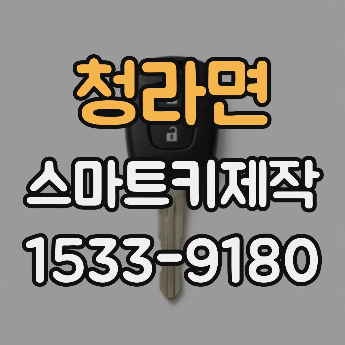 청라면 스마트키제작
