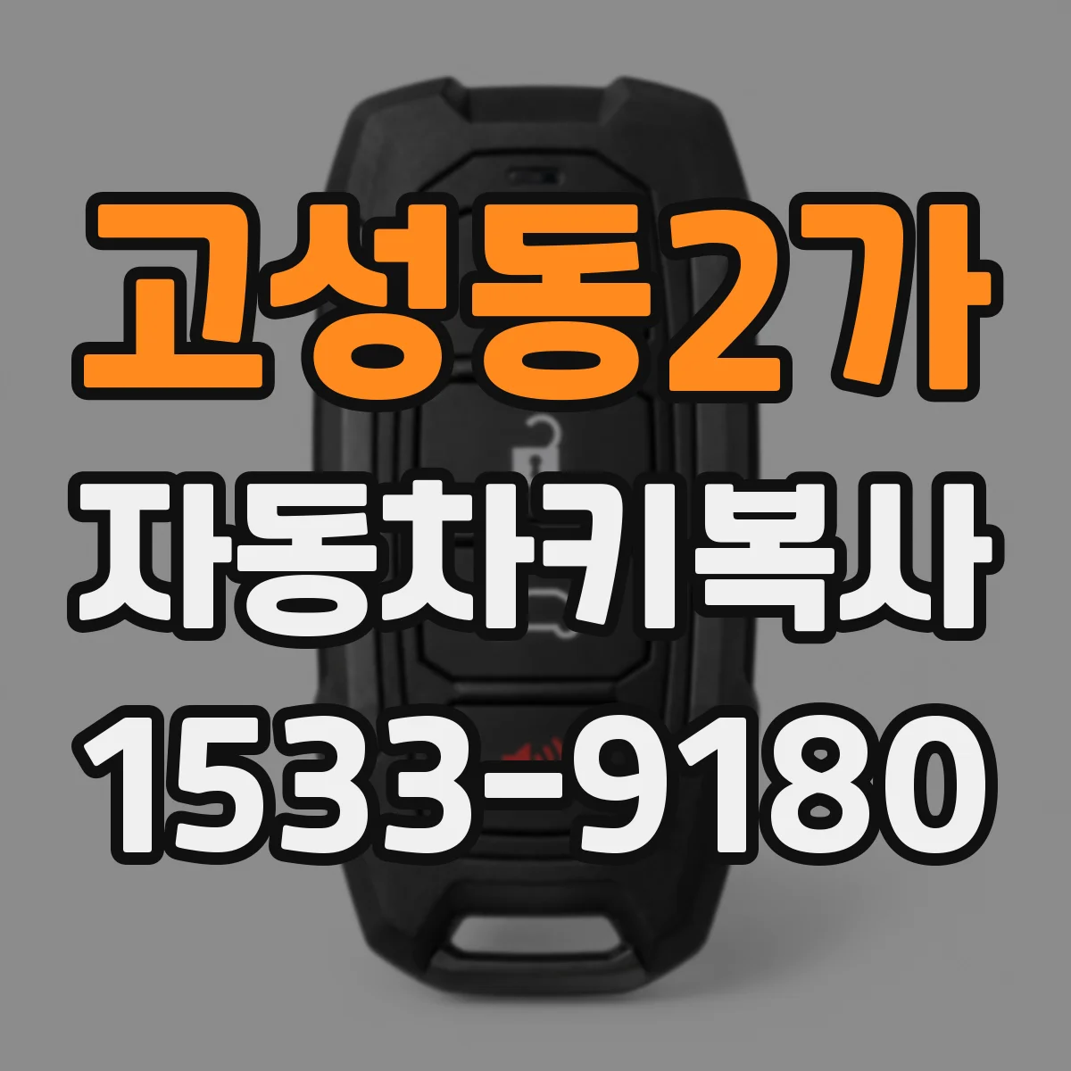 고성동2가 자동차키복사