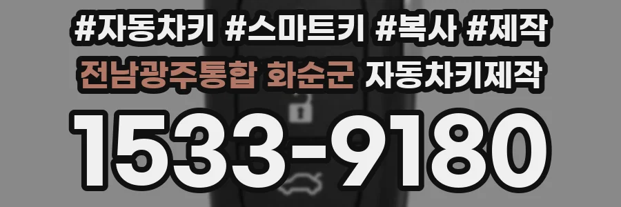 전남광주통합 화순군 자동차키제작