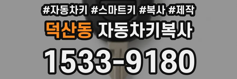 덕산동 자동차키복사