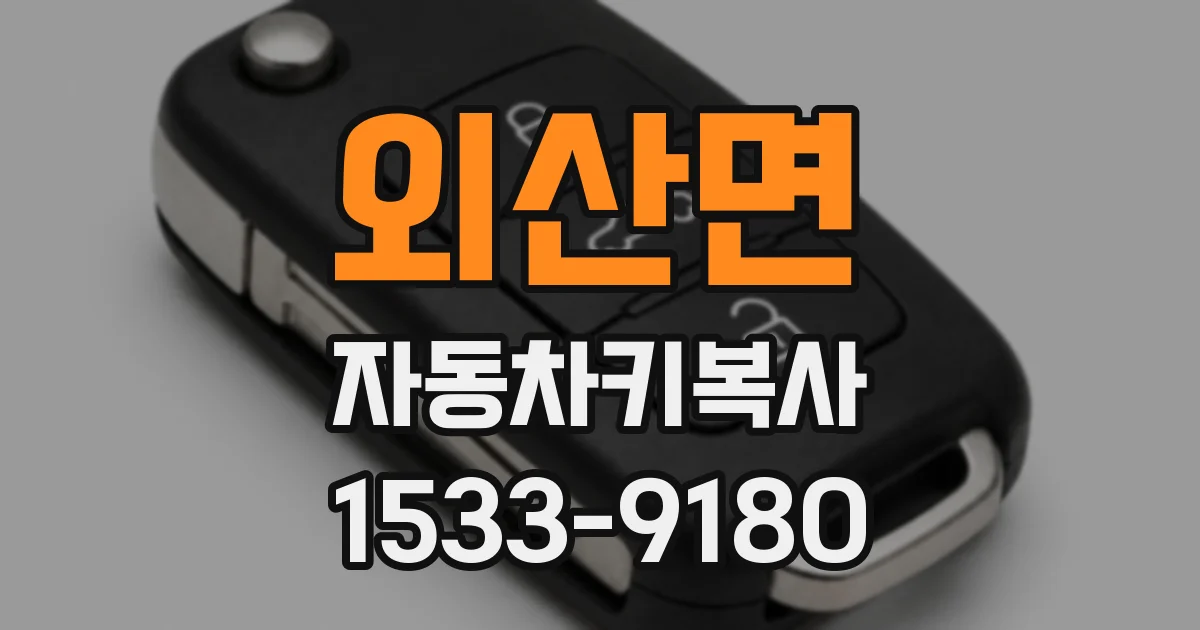 외산면 자동차키복사