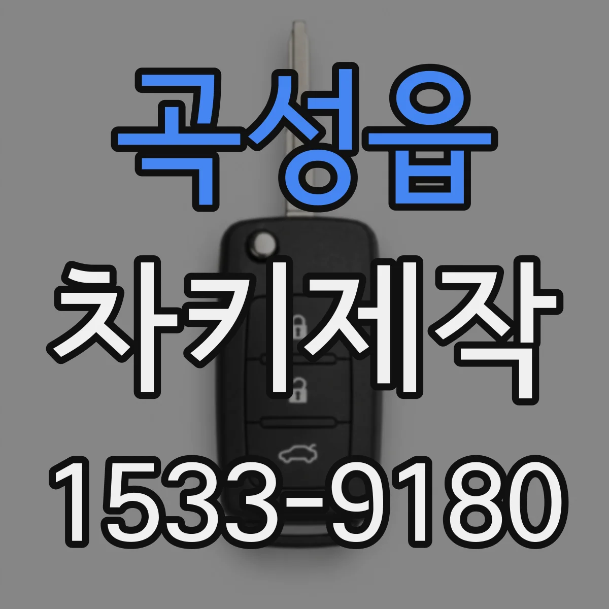 곡성읍 차키제작