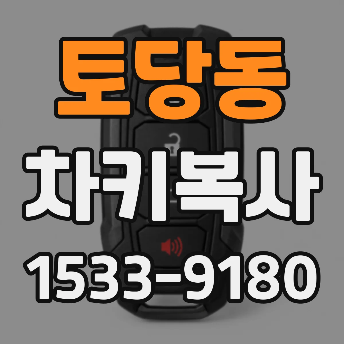 토당동 차키복사