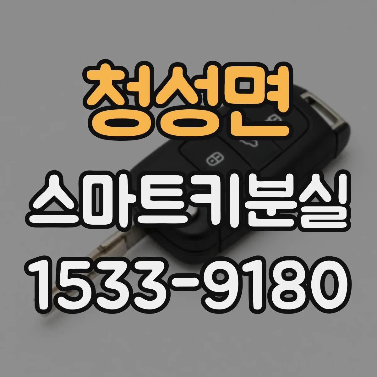 청성면 스마트키분실