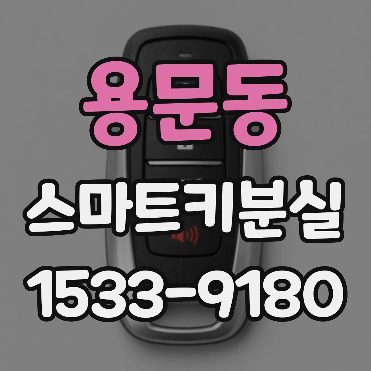 용문동 스마트키분실