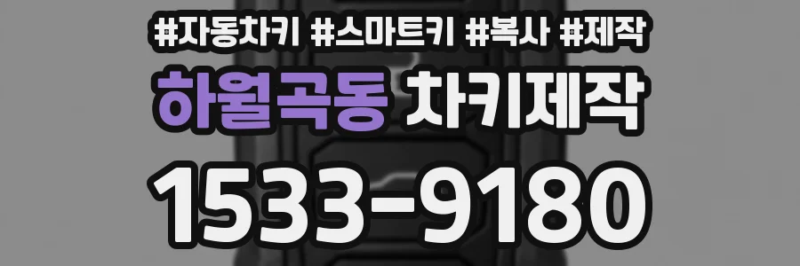 하월곡동 차키제작