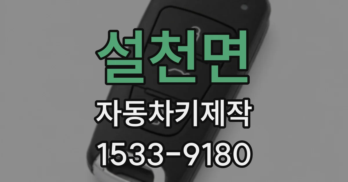 설천면 자동차키제작