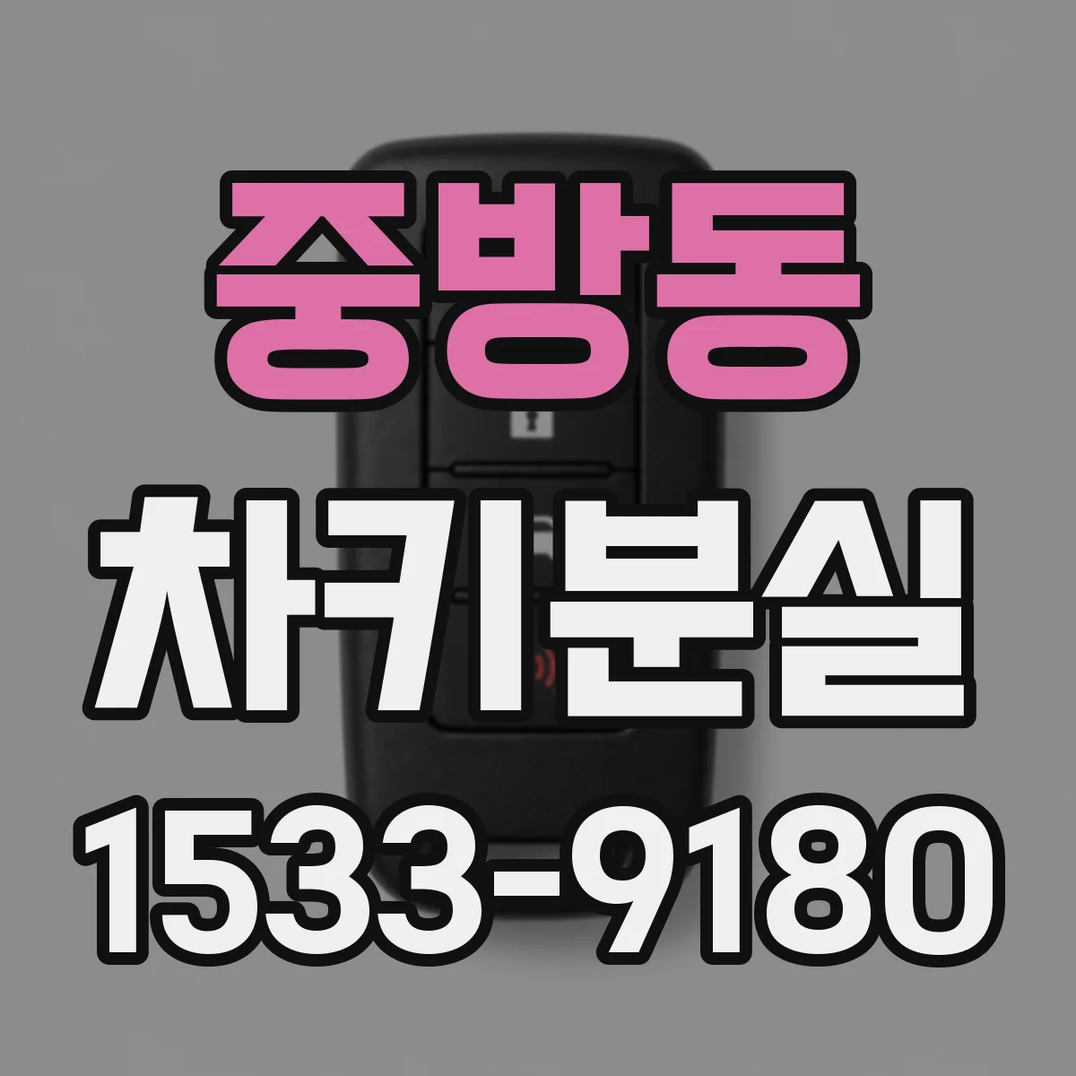 중방동 차키분실